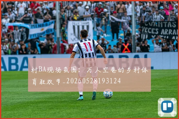 村BA现场氛围：万人空巷的乡村体育狂欢节_20260528193124