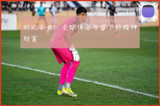 科比去世:全球悼念与留下的精神财富