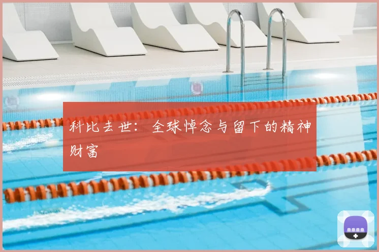 科比去世:全球悼念与留下的精神财富