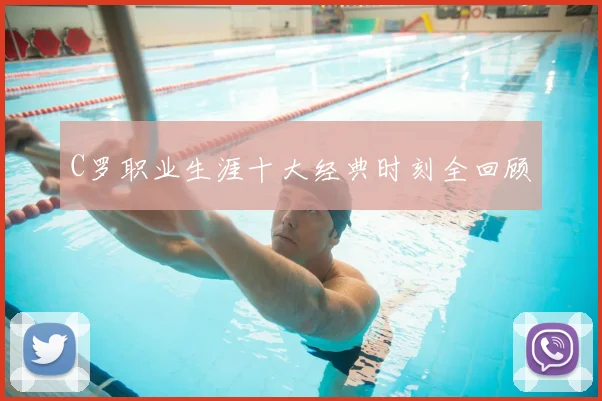 C罗职业生涯十大经典时刻全回顾