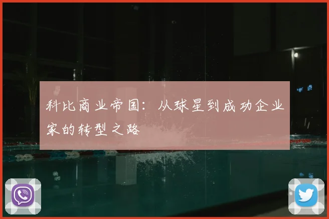 科比商业帝国：从球星到成功企业家的转型之路