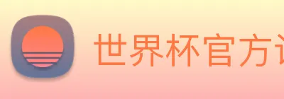 世界杯官方认证平台 logo